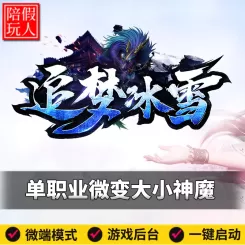 热血传奇单机版电脑追梦冰雪单职业专属微变大小神魔假人陪玩微端
