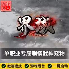 热血传奇单机版电脑界域沉默单职业专属剧情宠物假人陪玩微端光柱