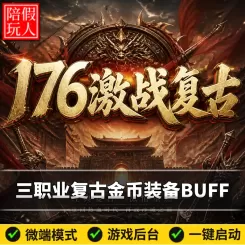 热血传奇单机版电脑1.70-1.76激战复古三职业二个大陆特色金币假人陪玩微端