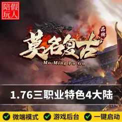 热血传奇单机版电脑莫名复古三职业四个大陆宝石BUFF假人陪玩微端