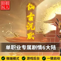 热血传奇单机版电脑仙古沉默单职业六个大陆剧情假人陪玩微端光柱