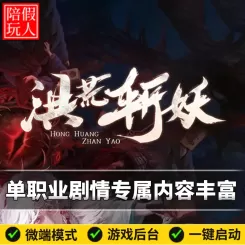 热血传奇单机版电脑洪荒斩妖单职业剧情专属内容丰富假人陪玩微端