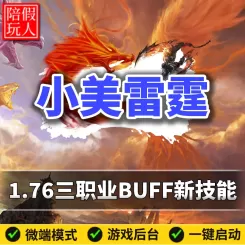 热血传奇单机版电脑1.76小美雷霆三职业复古金币极品+8元素特效假人陪玩微端