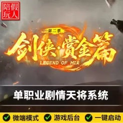 热血传奇单机版电脑剑侠赏金篇单职业剧情天将假人陪玩微端有光柱