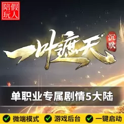 热血传奇单机版电脑一叶遮天单职业专属五个大陆假人陪玩微端光柱