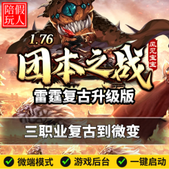 热血传奇单机版电脑团本之战LF版三职业神器剧情任务假人陪玩微端