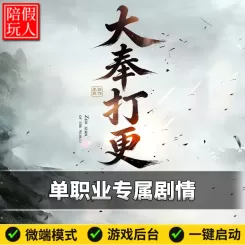 热血传奇单机版电脑大奉打更人单职业专属剧情假人陪玩微端有光柱