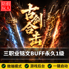 热血传奇单机版电脑古剑合击三职业永久一级BUFF假人陪玩微端光柱