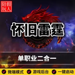 热血传奇单机版电脑怀旧雷霆单职业装备合成2和1微变假人陪玩微端