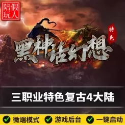 热血传奇单机版电脑神话幻想三职业四个大陆技能进阶假人陪玩微端