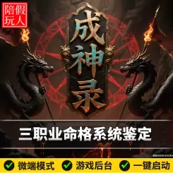 热血传奇单机版电脑成神录三职业命格系统拾取鉴定假人陪玩是微端