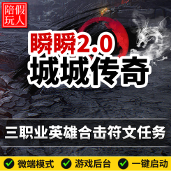 热血传奇单机版电脑城城传奇-瞬瞬2.0三职业任务合击假人陪玩微端