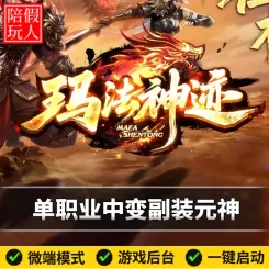 热血传奇单机版电脑玛法神迹单职业副装系统元神假人陪玩微端光柱