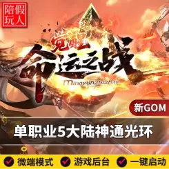 热血传奇单机版电脑命运之战单职业神通神格光环天赋假人陪玩微端