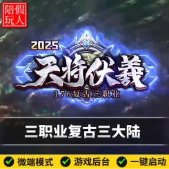 热血传奇单机版电脑1.76天将伏羲三职业三个大陆假人陪玩微端光柱