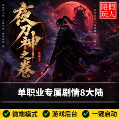 热血传奇单机版电脑夜刀神之卷单职业专属剧情8大陆假人陪玩微端有光柱