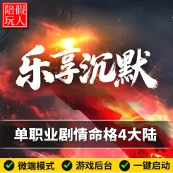 热血传奇单机版电脑乐享沉默单职业剧情四个大陆命格假人陪玩微端