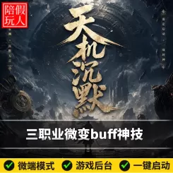 热血传奇单机版电脑天机沉默三职业微变buff神技元神假人陪玩微端