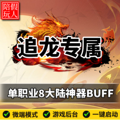 热血传奇单机版电脑追龙专属单职业超变神器BUFF假人陪玩微端光柱