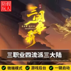 热血传奇单机版电脑创游三国争霸三职业四流派三大陆假人陪玩微端