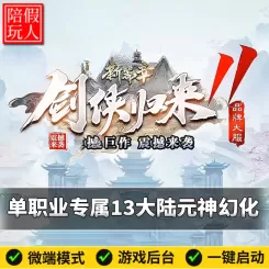 热血传奇单机版电脑剑侠归来单职业13个大陆专属剧情鉴定元神幻化假人陪玩微端光柱