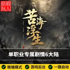 热血传奇单机版电脑遮天-苦海浮生单职业6个大陆假人陪玩微端光柱