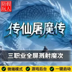 热血传奇单机版电脑传仙屠魔传三职业全屏技能溅射魔次8个大陆假人陪玩微端有光柱
