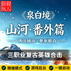 热血传奇单机版电脑山河番外篇三职业复古合击假人陪玩微端有光柱