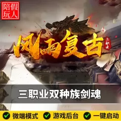 热血传奇单机版电脑风雨沉默三职业双种族复古到微变剑魂系统假人陪玩微端有光柱