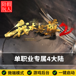 热血传奇单机版电脑我本是尊单职业专属四个大陆大服假人陪玩微端