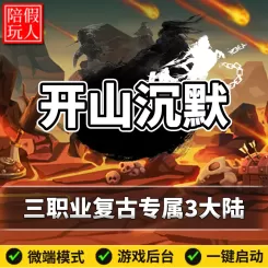 热血传奇单机版电脑开山沉默三职业三个大陆复古专属假人陪玩微端