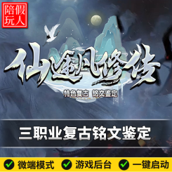热血传奇单机版电脑仙途凡修传三职业铭文鉴定假人陪玩微端有光柱