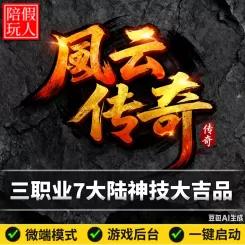 热血传奇单机版电脑1.76风云传奇三职业七个大陆装备进化重生职业神技假人陪玩微端