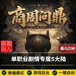 热血传奇单机版电脑商周问鼎单职业专属剧情五个大陆假人陪玩微端光柱
