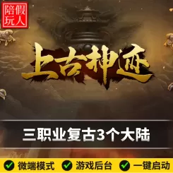 热血传奇单机版电脑上古神迹三职业复古三个大陆宝石假人陪玩微端