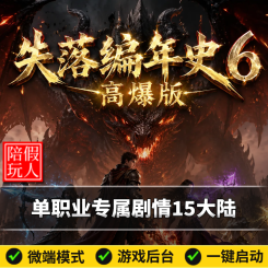 热血传奇单机版电脑失落编年史6单职业专属剧情15个大陆假人陪玩微端光柱.