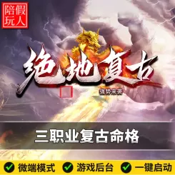 热血传奇单机版电脑绝地复古三职业命格系统神兽之力假人陪玩微端