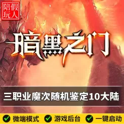 热血传奇单机版电脑暗黑之门三职业魔次随机鉴定10大陆假人陪玩微端光柱