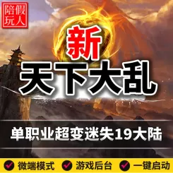 热血传奇单机版电脑新天下大乱单职业19大陆超变迷失假人陪玩微端