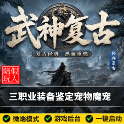 热血传奇单机版电脑武神复古三职业装备鉴定宠物魔宠假人陪玩微端