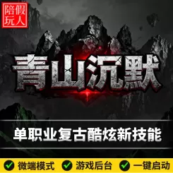 热血传奇单机版电脑青山沉默单职业酷炫技能buff假人陪玩微端光柱