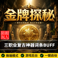 热血传奇单机版电脑金牌探秘三职业复古神器BUFF假人陪玩微端光柱