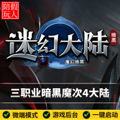 热血传奇单机版电脑迷幻大陆三职业暗黑魔次四个大陆假人陪玩微端