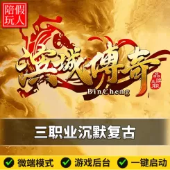 热血传奇单机版电脑滨城传奇三职业复古经典沉默猩猩战甲假人陪玩微端光柱