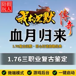 热血传奇单机版电脑1.76血月归来三职业复古鉴定假人陪玩微端光柱