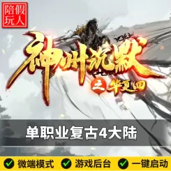 热血传奇单机版电脑神州沉默华夏四单职业四大陆假人陪玩微端光柱