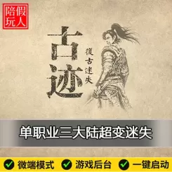 热血传奇单机版古迹复古迷失单职业超变三大陆传奇版本微端假人陪玩