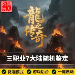 热血传奇单机版电脑龙之传奇三职业六个门派随机鉴定妖力假人陪玩微端光柱
