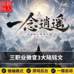 热血传奇单机版电脑一念逍遥三职业铭文三个大陆假人陪玩微端光柱