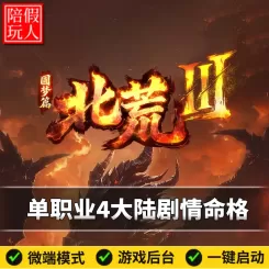 热血传奇单机版电脑北荒3单职业专属剧情4个大陆命格假人陪玩微端